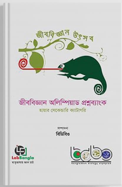 জীববিজ্ঞান  অলিম্পিয়াড  প্রশ্নব্যাংক ৩