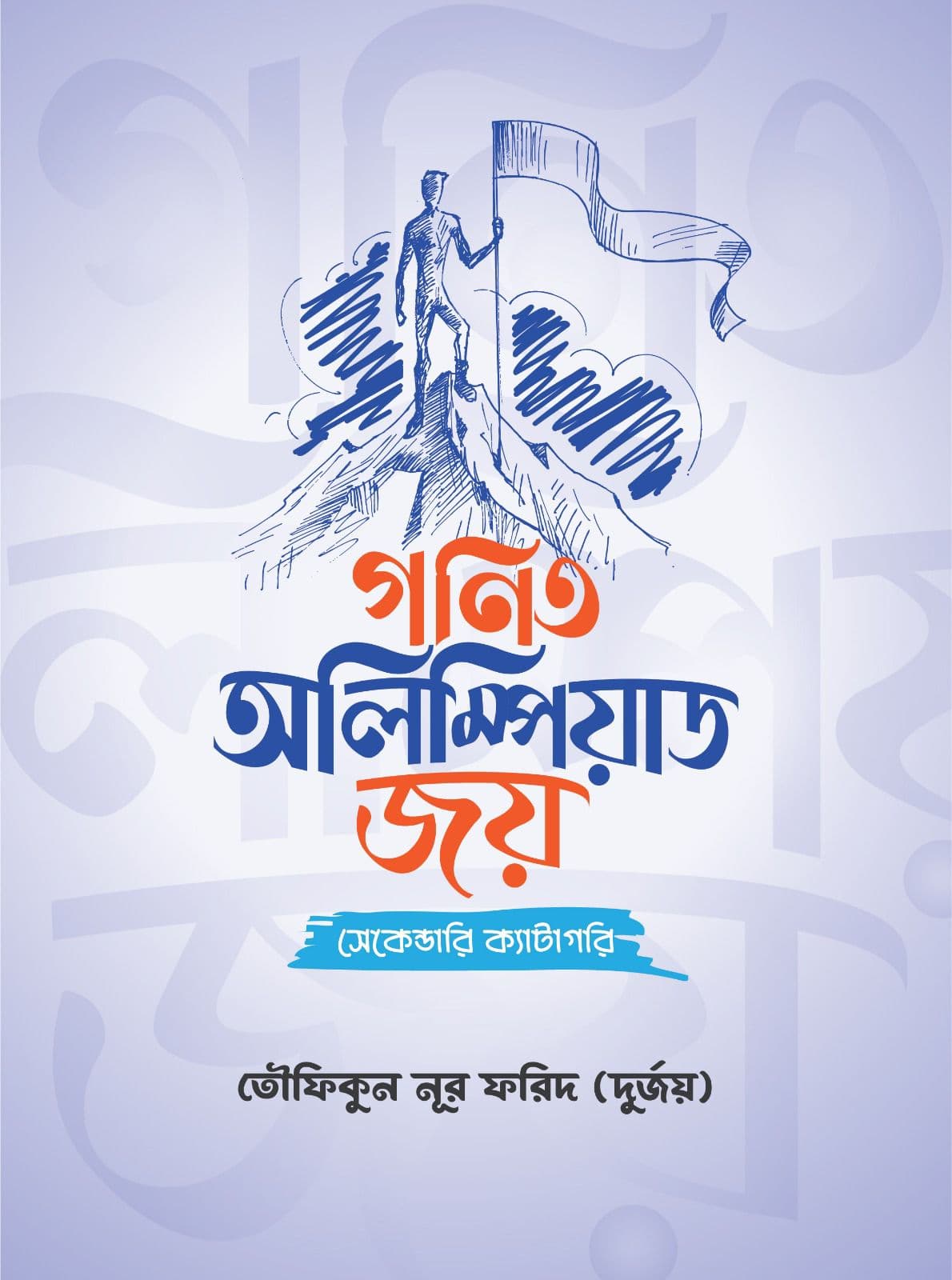 গণিত অলিম্পিয়াড জয় (সেকেন্ডারি)