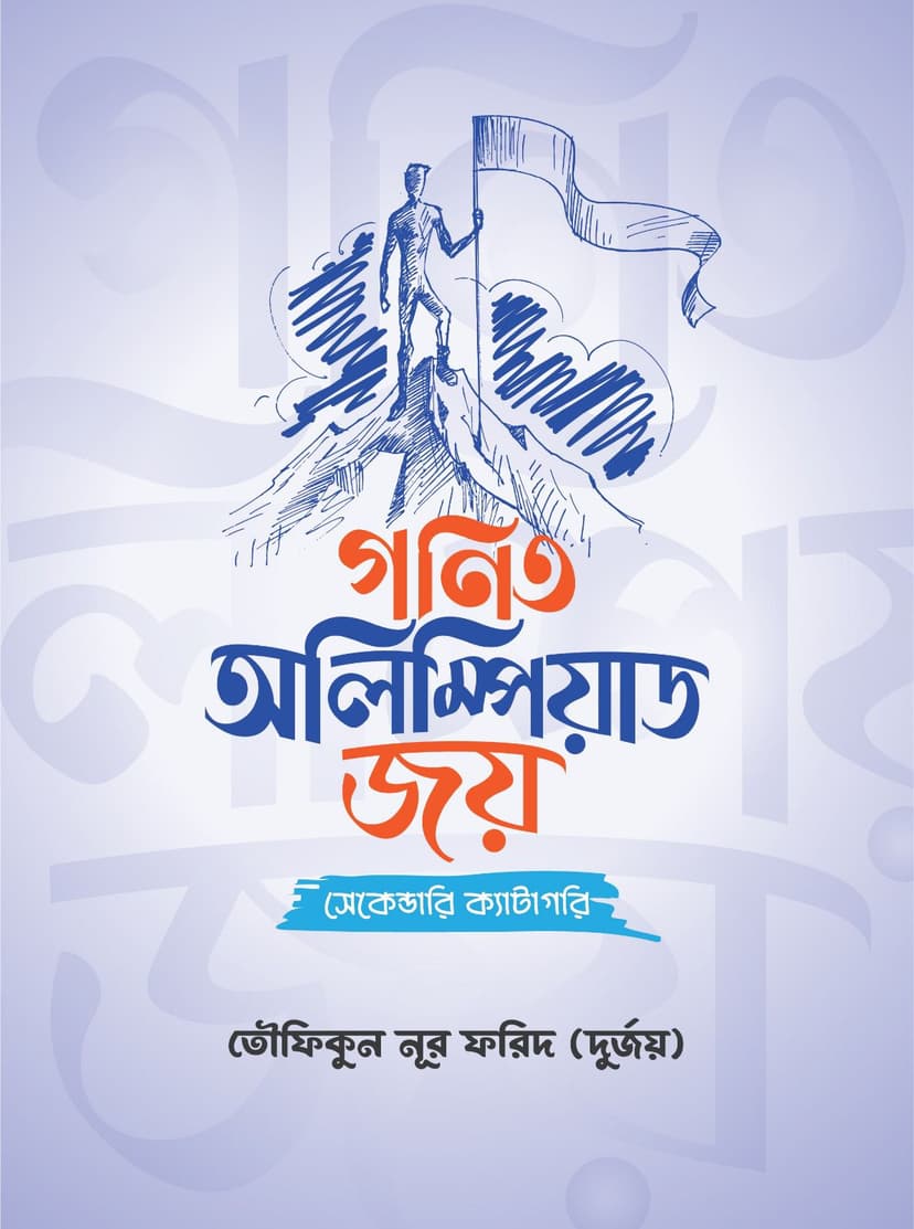 গণিত অলিম্পিয়াড জয় (সেকেন্ডারি)