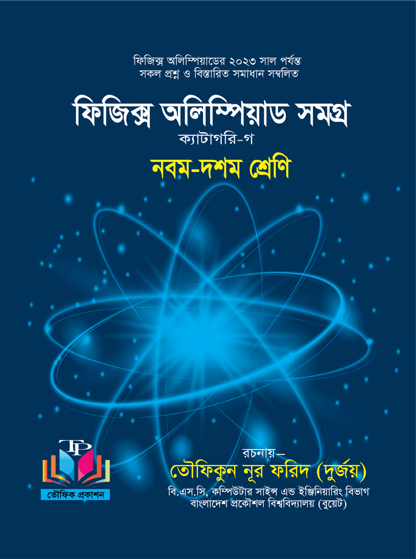 ফিজিক্স অলিম্পিয়াড সমগ্র ক্যাটাগরি গ - (৯ম ও ১০ম শ্রেণীর জন্য)