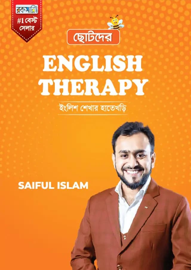 ছোটদের ENGLISH THERAPY 
