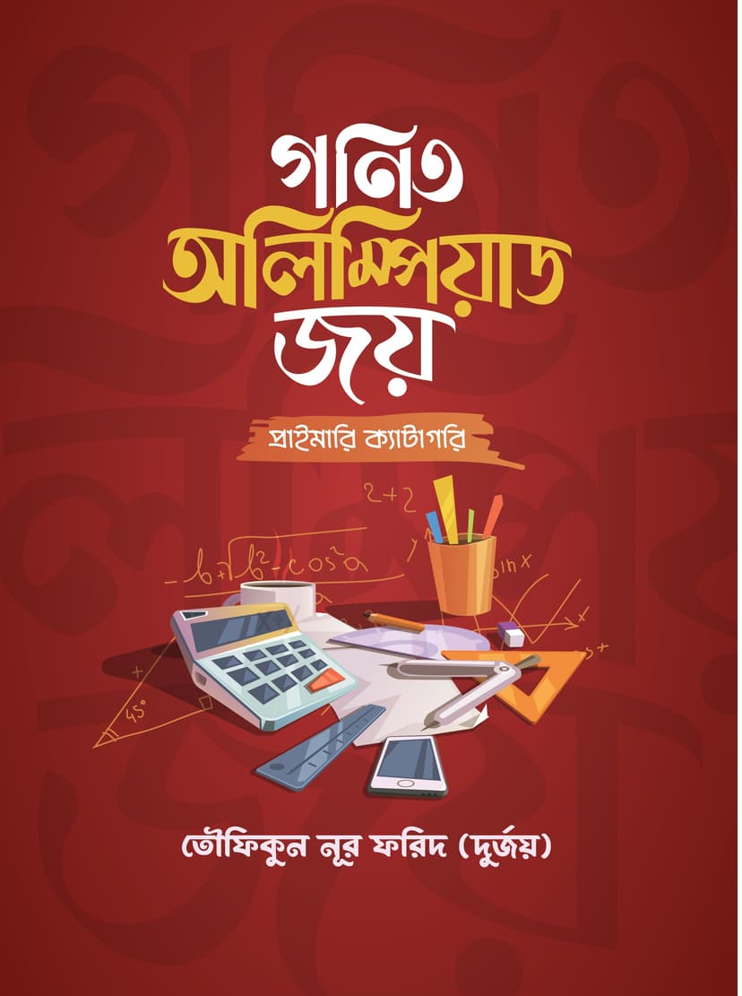 গণিত অলিম্পিয়াড জয় (প্রাইমারি ক্যাটাগরি)