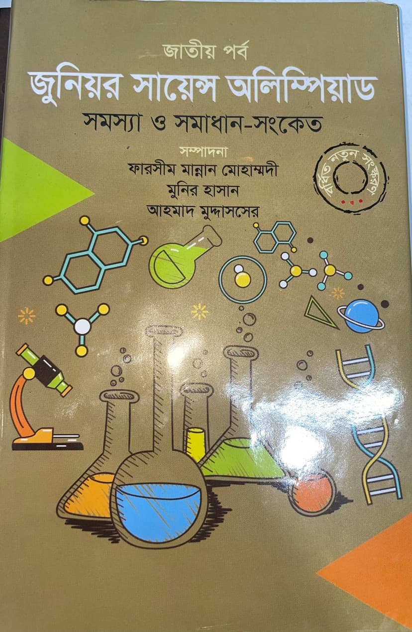 জুনিয়র সায়েন্স অলিম্পিয়াড জাতীয়পর্ব