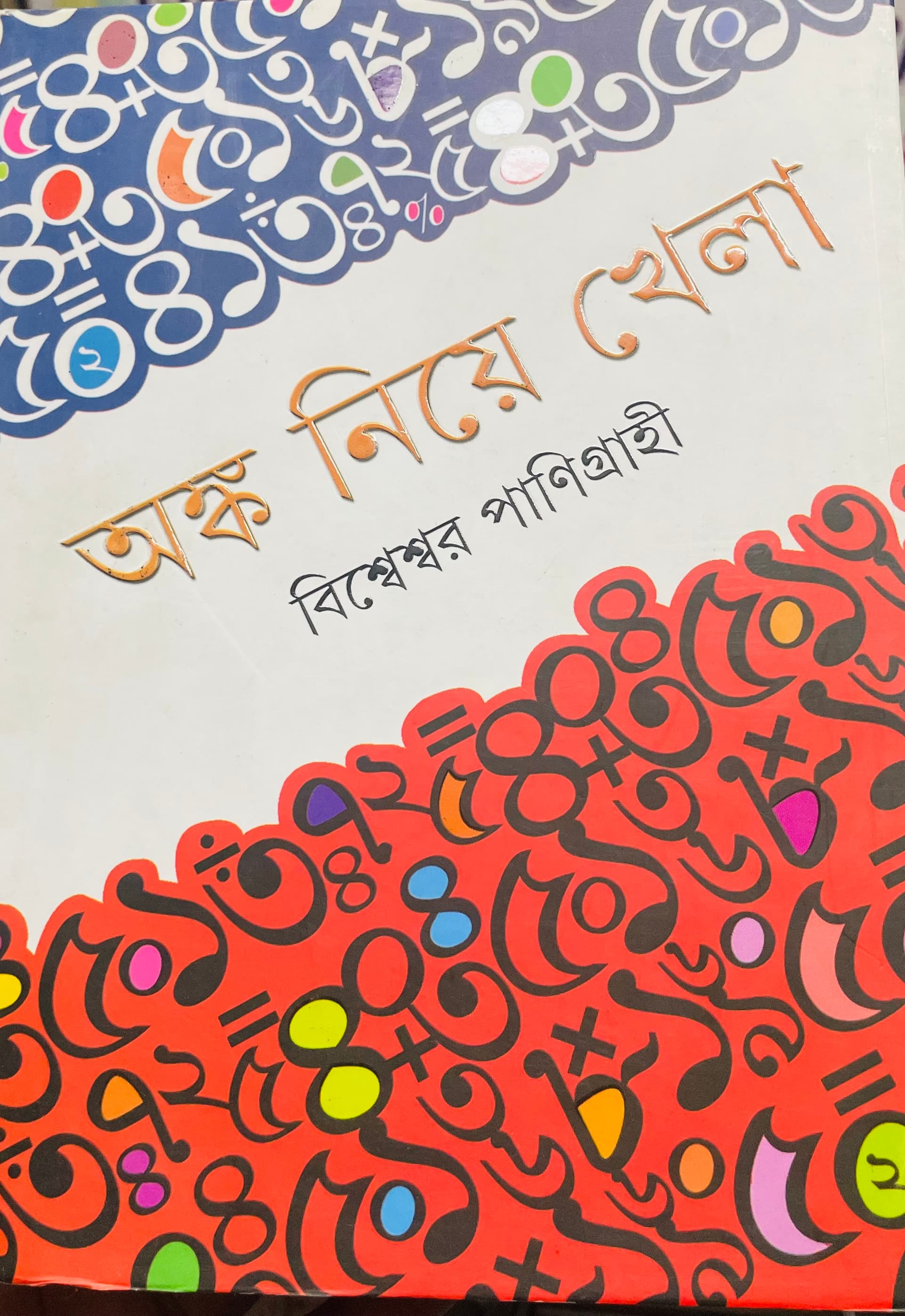  অঙ্ক  নিয়ে  খেলা