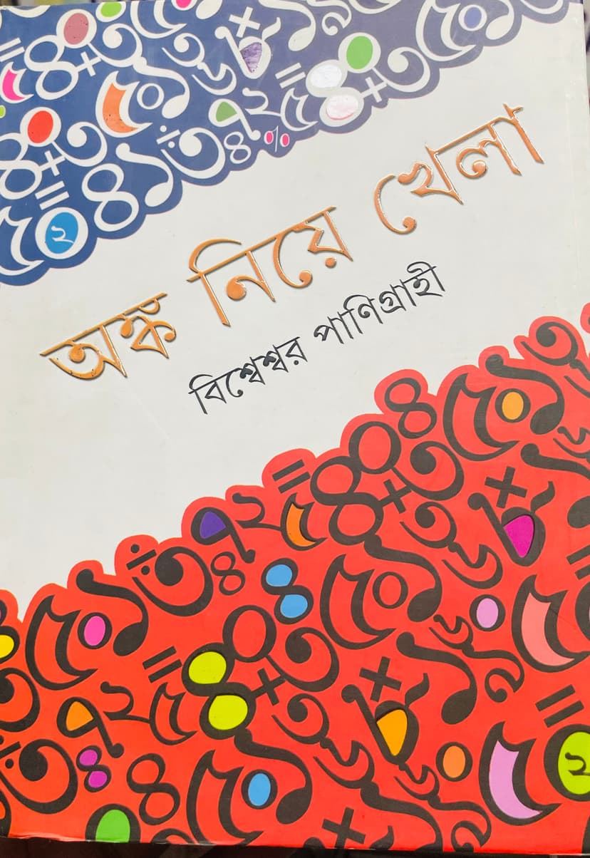  অঙ্ক  নিয়ে  খেলা