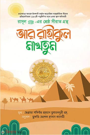 আর রাহীকুল মাখতুম