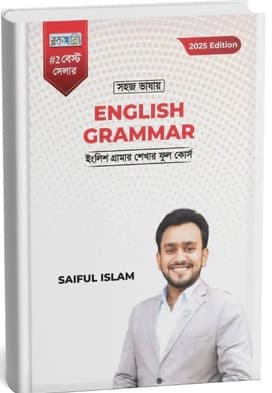 সহজ ভাষায় ENGLISH  GRAMMAR