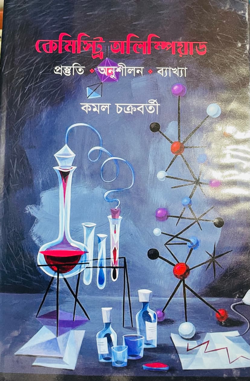 কেমেস্ট্রি অলিম্পিয়াড 