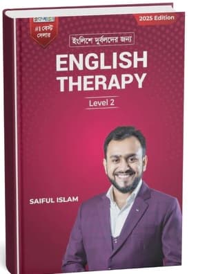 ইংলিশে  দূর্বলদের  জন্য  English Therapy