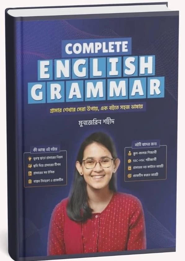 কমপ্লিট ইংলিশ  গ্রামার