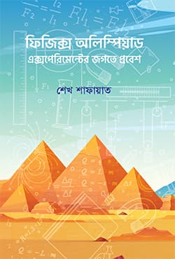 ফিজিক্স  অলিম্পিয়াড  এক্সপেরিমেন্টের জগতে প্রবেশ
