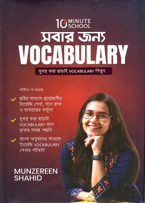 সবার জন্য  VOCABULARY