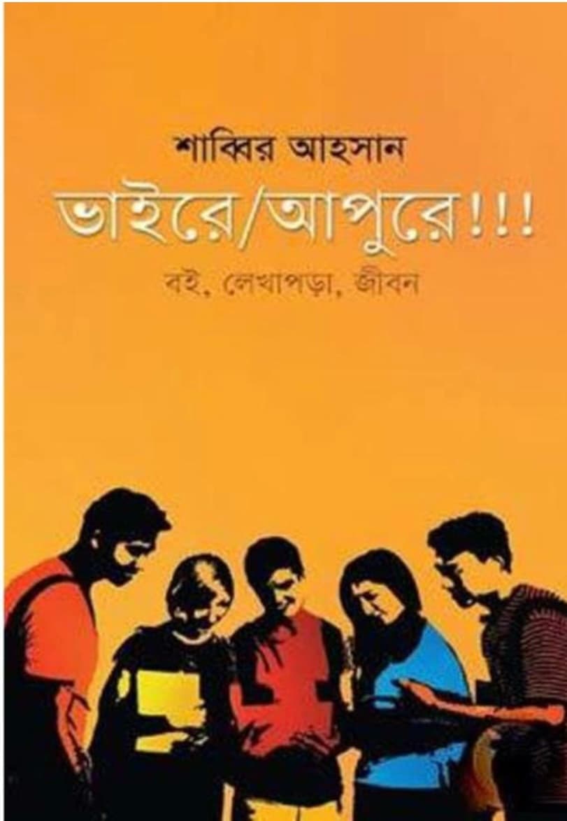 ভাইরে/ আপুরে