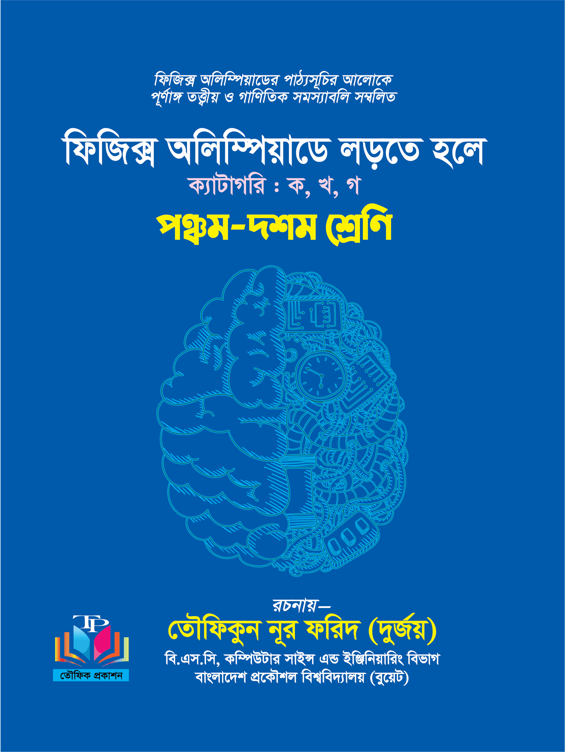 ফিজিক্স অলিম্পিয়াডে লড়তে হলে - ৫ম-১০ম শ্রেণি