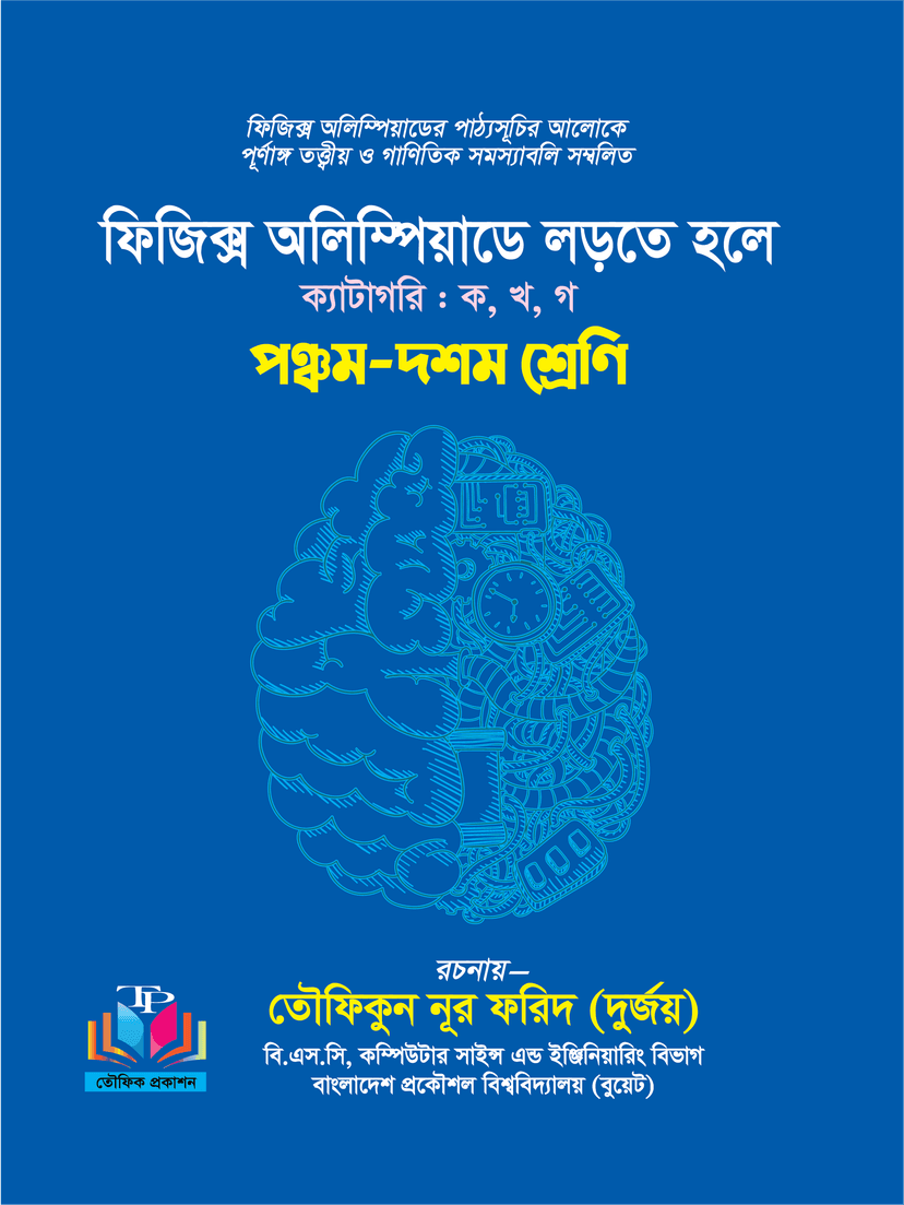 ফিজিক্স অলিম্পিয়াডে লড়তে হলে - ৫ম-১০ম শ্রেণি