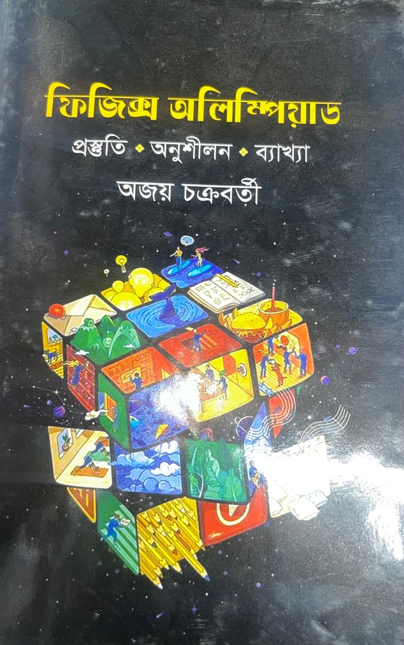 ফিজিক্স অলিম্পিয়াড প্রস্তুতি 