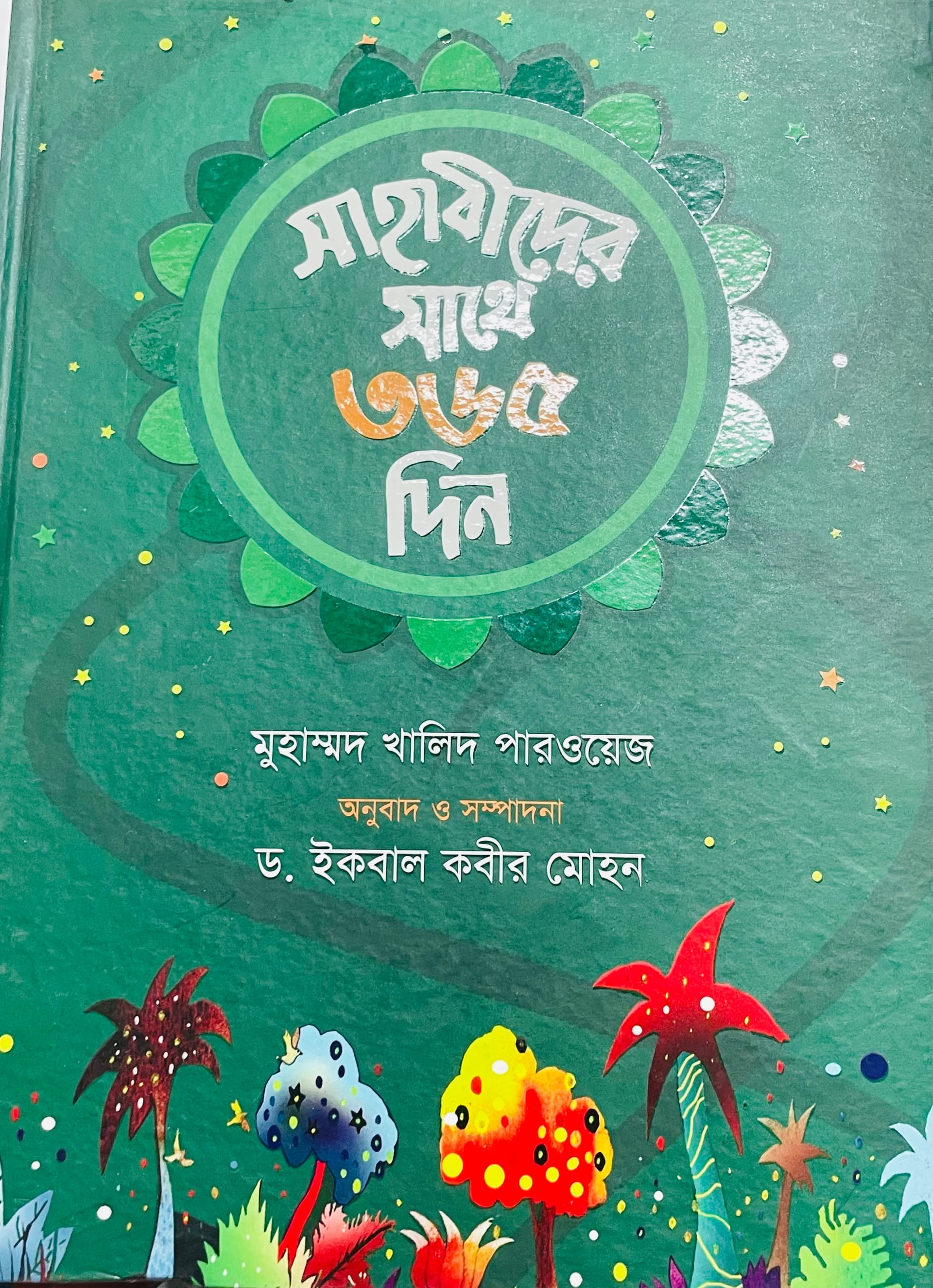 সাহাবীদের সাথে ৩৬৫ দিন