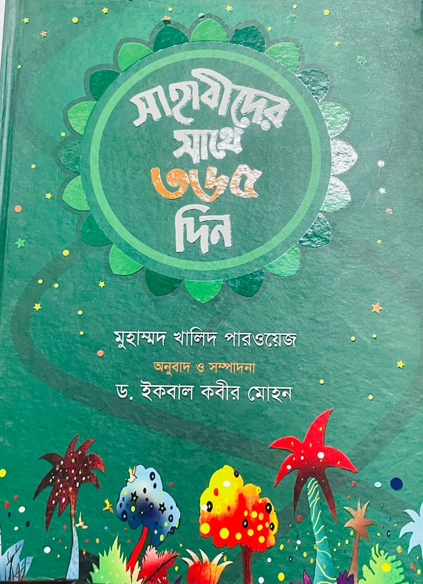 সাহাবীদের সাথে ৩৬৫ দিন