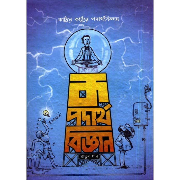 ক পদার্থ  বিজ্ঞান 