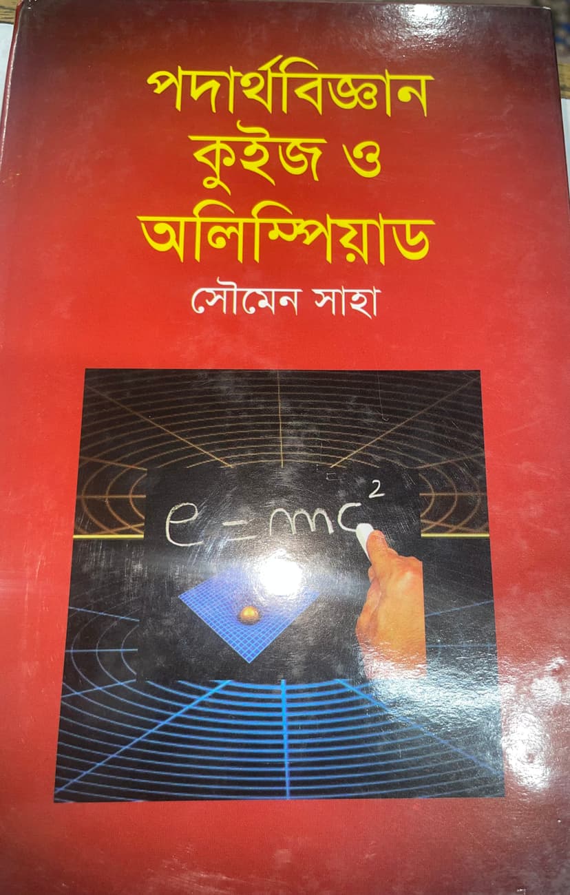 পদার্থবিজ্ঞান 